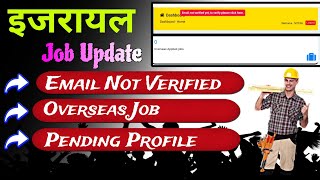 Israel Registration के बाद ईमेल वेरिफाई कैसे करें | Overseas Job में Apply कैसे करें | #israel