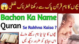 Quran Se Bachon Ka Name Rakhna Kaisa | Muslim Name In Quran | Huma,Yaseen,Limar,Taha Ye Name kese hn