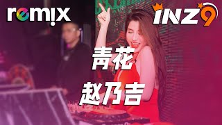 青花 - 赵乃吉『緊緊握著 青花信物 信守著承諾』【DJ REMIX】⚡ Ft. GlcMusicChannel