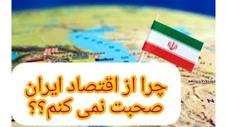 چرا از اقتصاد ایران صحبت نمی کنم؟                دکتر زهرا فتو ره چی