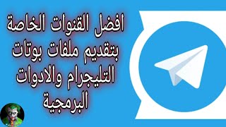 افضل القنوات الخاصة في ملفات بوتات التليجرام Telegram والادوات البرمجية