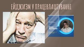 Ейджизм у працевлаштуванні. До чого апелювати? Як довести, що гнучкість наша сильна компетенція.