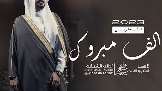 شيلة عريس - الف مبروك الزواج || شيلات عريس حماسية 2024