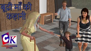 Maa Ki Kahani | बूढी माँ की कहानी | Mother Story | #hindikahaniya #hindistories #stories