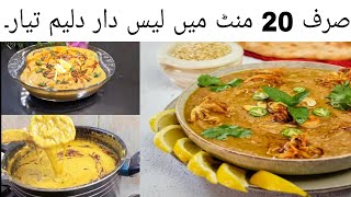 Best Reshewala Haleem | Daleem | Perfect Haleem Recipe | دلیم، حلیم بنانے کا صحیح طریقہ | By Iqra