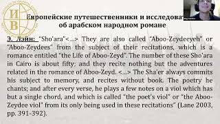 Воображая вторжение: нарратив об угрозе мусульманским сакральным пространствам в арабском нар.романе