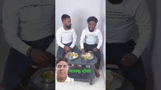 कैसे लड्डू खाया #comedy #ajaypop #funny #fun #food #abcvlogs #ajaypoper#realfools#shortvideo #comedy