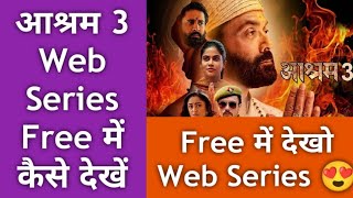 आश्रम सीजन 3 Web Series Free में कैसे देखें😊 || Aashram Web Series Free mein kaise Dekhe