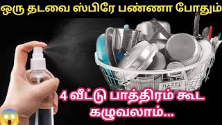 இந்த ரகசியம் தெரிஞ்சா ஒரு கூடை பாத்திரம் ஈஸியா கழுவலாம்|kitchen tips in tamil