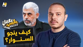 بعد مرور عام على الحرب.. كيف تمكنت حماس من الصمود بل والتفوق على إسرائيل استخباراتياً؟