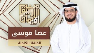 عصا موسى - من رحيق الإيمان - الشيخ د. وسيم يوسف - الحلقة الكاملة -  17/9/2019