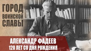 Александр Фадеев - Жизнь и Творчество Писателя