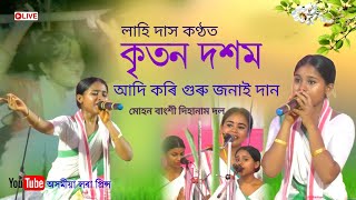 লাহি দাস কণ্ঠ,কৃতন দশম আদি কৰি গুৰু জনাই দান | Dihanam | Horinam | Lahi Das Dihanam |