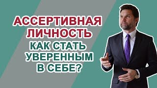 Тренинг "Переговоры" Тема 2: Ассертивная личность Как стать уверенным в себе и обрести гармонию