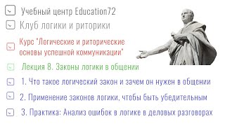 Лекция 8. Законы логики в общении. Что такое логический закон и зачем он нужен в общении