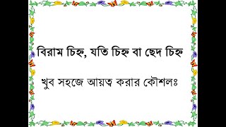 যতি চিহ্ন, বিরাম চিহ্ন, ছেদ চিহ্ন এর সহজ ব্যবহার বিধি।। Use of punctuation marks