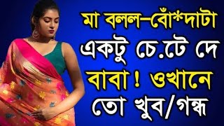 বাবা মা এবং ছেলে হট বাংলা চটি গল্প | bangla hot choti golpo | Isha vlogs