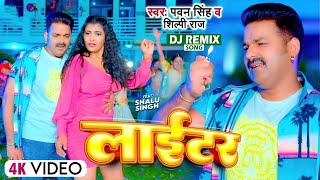 #Pawan Singh - लाईटर | #Shilpi Raj सबसे जबरदस्त #DJ_Video_Song | Lighter | Bhojpuri Dj Song 2023