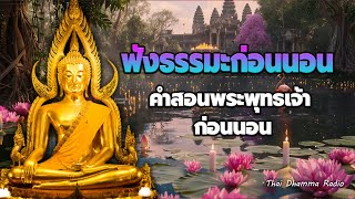 ธรรมะก่อนนอน ปล่อยวาง🙏ได้สติ ได้บุญมาก💕Thai Dhamma Radio