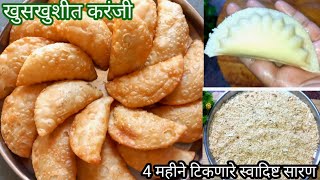 1/2 किलो सारणाची खुसखुशीत करंजी|Karanji Recipe In Marathi|Rava karanji Saran/karanji