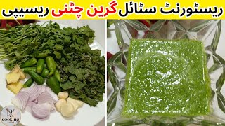 Green Chutney Recipe | Restaurant Style Coriander Chutney | Chutney Recipe By CookingwithNJ