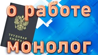 О ТРУДОУСТРОЙСТВЕ С НЮАНСАМИ!