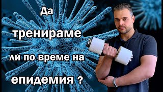 Да тренираме ли по време на епидемия?