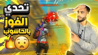 فري فاير || بعد إنتظار ثلاث سنوات أخــيرا وصلني الحاسوب😱 اول تحدي بالحاسوب🔥تحدي = هدية🎁