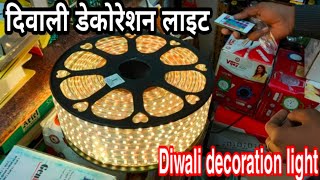 दिवाली डेकोरेशन लाइट | diwali home decoration light in cheap price | Diwali Decoration 2021