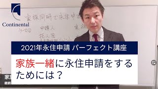 妻・夫や子供など家族も同時に永住申請！