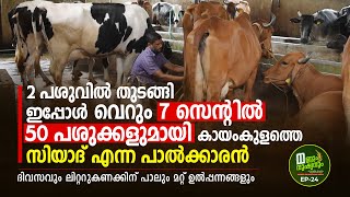 2 പശുവിൽ തുടങ്ങി ഇപ്പോൾ വെറും 7 സെന്റിൽ 50 പശുക്കളുമായി കായംകുളത്തെ സിയാദ്‌ എന്ന പാൽക്കാരൻ,