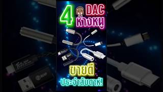 4 DAC หางหนู งบหลักร้อย ที่ขายดีประจำสัปดาห์นี้!!