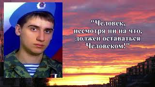 Герой России ДЕНИС СЕРГЕЕВИЧ ЗУЕВ. Песню исполняет Александр Пьянов.