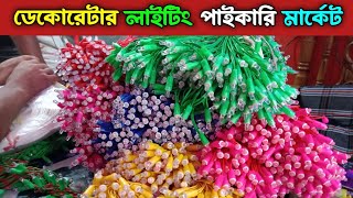 ডিজে লাইটিং পাইকারি মার্কেট। Biggest Decoration Light Wholesale Market.buy decoration light price