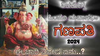 Shivamogga Hindu Mahasabha Ganapathi 2024 ಶಿವಮೊಗ್ಗ ಹಿಂದೂ ಮಹಾಸಭಾ ಗಣಪತಿ 2024