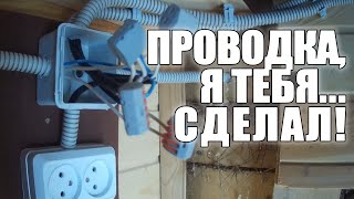 ПРОВОДКА Я ТЕБЯ... СДЕЛАЛ! ЗАКОНЧИЛ ЗАМЕНУ ПРОВОДКИ НА ДАЧЕ СВОИМИ РУКАМИ