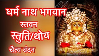 #jain #Dharmanath stavan/#Stuti/#chaityavandan /by /Shami porwal 🙏/#Trending/#youtube