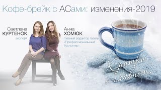 Кофе с АСами: изменения-2019