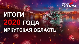 Чем запомнится 2020 год для Иркутской области?