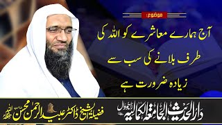 آج ہمارے معاشرے کو اللہ کی طرف بلانے کی سب سے زیادہ ضرورت ہے