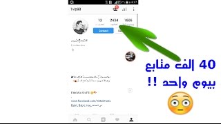 زيادة متابعين انستكرام | 40k الف متابع بيوم واحد بدون تعب وبدون متابعة احد - برامج جديدة2017