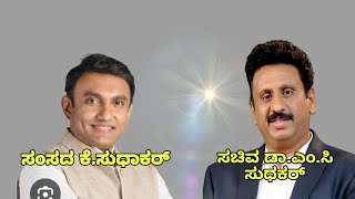 ಈ ಹಿಂದೆ ಇದ್ದ ಪ್ರಭಾವಿ ಮಂತ್ರಿಗಳಿಂದ ಆಗದೆ ಇರೋ ಕೆಲಸಗಳು ನಾನು ಮಾಡುತ್ತಿದ್ದೇನೆ ಡಾ.ಎಂ.ಸಿ ಸುಧಾಕರ್.