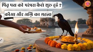 पितृपक्ष की परंपरा ??|| पितृपक्ष का महत्त्व || श्राद्धकर्म का महत्त्व