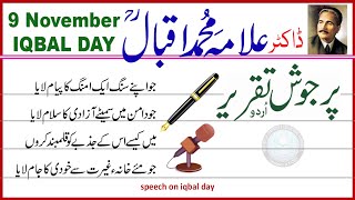 9 November speech in Urdu | Speech on Iqbal Day | یومِ اقبال پر ایک پرجوش اردو تقریر