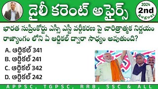 Daily Current affairs in Telugu 2024| 2nd August 2024 Current affairs MCQs|appsc, tgpsc, rrb, ssc ca