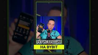 BYBIT РЕГИСТРАЦИЯ С ТЕЛЕФОНА, ЗА 3 МИН! КАК ВЫВЕСТИ ДЕНЬГИ С БАЙБИТ ДЛЯ НОВИЧКОВ, BYBIT ОБУЧЕНИЕ