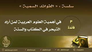 فائدة في أهمية العلوم العربية لمن أراد التبحر في الكتاب والسنة