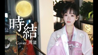 《时结》cover.周深 结下流年不散场