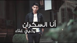 Yahia Alaa - Ana Alskran (Official Music Video) | انا السكران - يحيي علاء