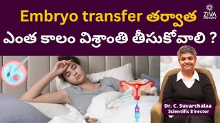 పిండం బదిలీ తర్వాత జాగ్రత్తలు | IVF Success Tips | Bed Rest After Transfer | Dr C Suvarchala | Ziva